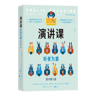 演讲课：听者为重 美国传播学协会 史蒂文 毕比之作 公共