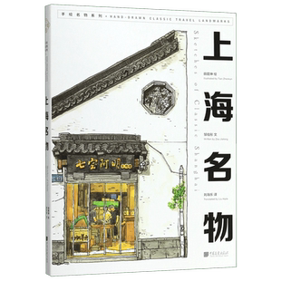 上海名物(汉英对照)/手绘名物系列