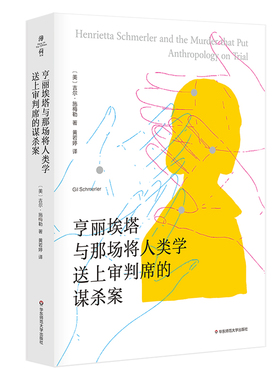 亨丽埃塔与那场将人类学送上审判席的谋杀案