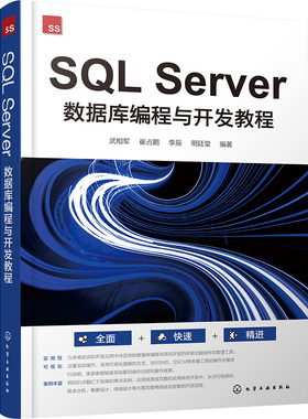 【正版图书】SQL Server数据库编程与开发教程9787122444240化学工业出版社