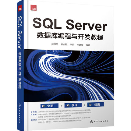【正版图书】SQL Server数据库编程与开发教程9787122444240化学工业出版社