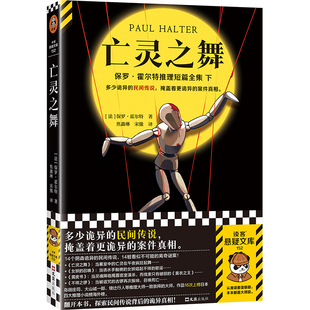 亡灵之舞 诡异的民间传说  诡异的案件真相 保罗·霍尔特