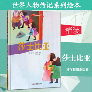 【正版图书】世界人物传记绘本系列?莎士比亚9787551419505浙江摄影出版社