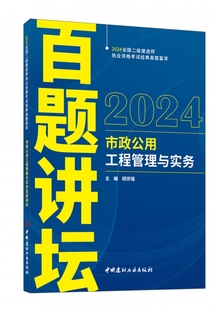 二级建造师——市政公用工程管理与实务百题讲坛