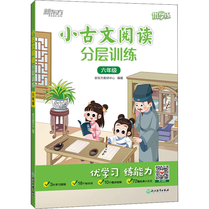 小古文阅读分层训练 6年级新东方教研中心9787572237478浙江教育出版社考试/教材/教辅/论文/中学教辅