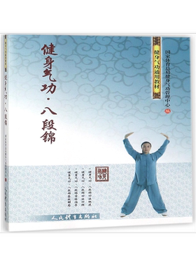 健身气功(八段锦健身气功通用教材)