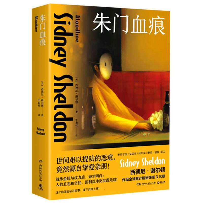 朱门血痕 (美)西德尼·谢尔顿 正版书籍小说畅销书