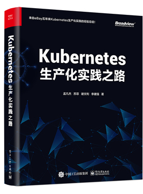 【正版图书】Kubernetes生产化实践之路9787121399176电子工业出版社