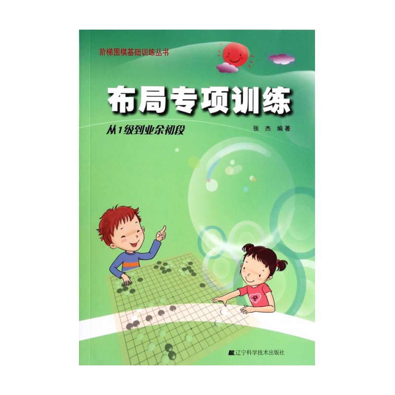 布局专项训练(从1级到业余初段)/阶梯围棋基础训练丛书