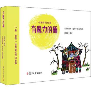 有魔力的桶译者:邢培健|改编:(法)贝亚特丽斯·塔纳卡|绘画:(...9787309142099复旦大学出版社儿童读物/童书/儿童文学