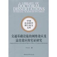 【正版图书】交通基础设施的网络效应及溢出效应的实证研究  [Empirical Study on Network and Spillover9787516199749