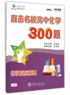 直击名校高中化学300题(化学反应原理)