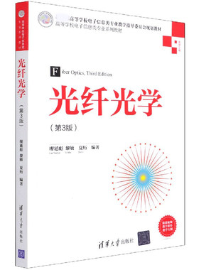 光纤光学(光学工程第3版高等学校电子信息类专业系列教材)