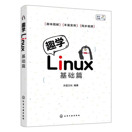 【正版图书】趣学Linux 基础篇9787122446534化学工业出版社