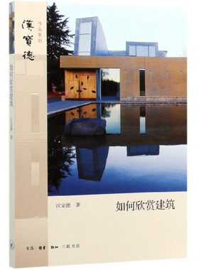 如何欣赏建筑/汉宝德作品系列