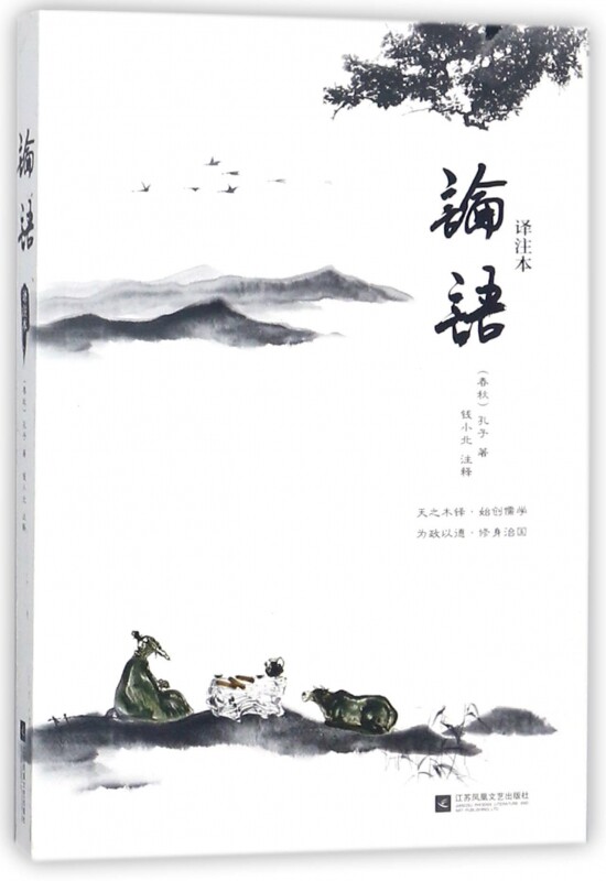 论语(译注本)
