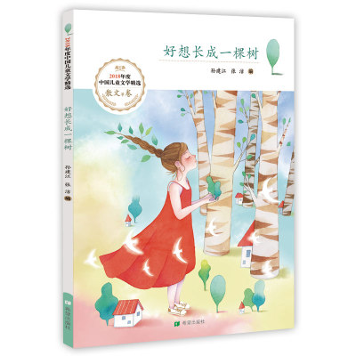 好想长成一棵树孙建江张洁9787537981156希望出版社儿童读物/童书/儿童文学