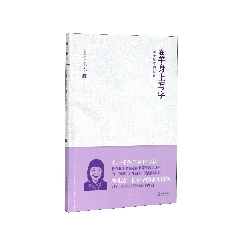 在羊身上写字(尤今眼中的世界)