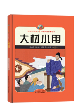 【悦读约经典 中国成语故事】大材小用（精装彩绘）