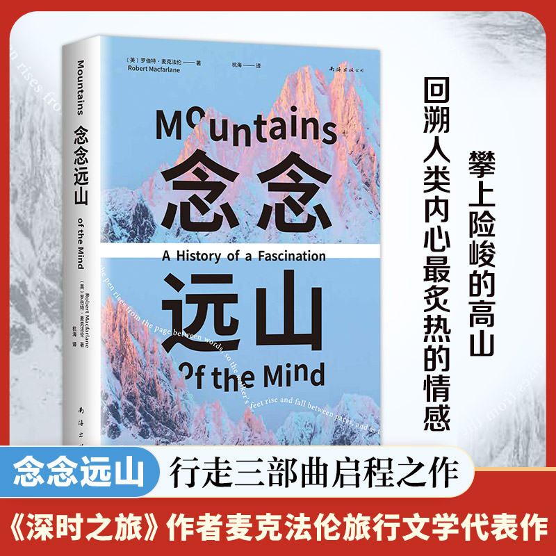 念念远山 麦克法伦 剑桥教授 深时之旅作者惊艳首作 一场地质时空之旅 穿越三百年 登山纪实文学罗新杨照推荐心事如山