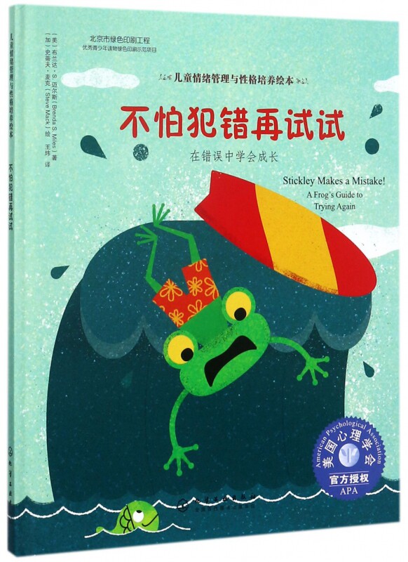 不怕犯错再试试(在错误中学会成长)(精)/儿童情绪管理与性格培养绘本