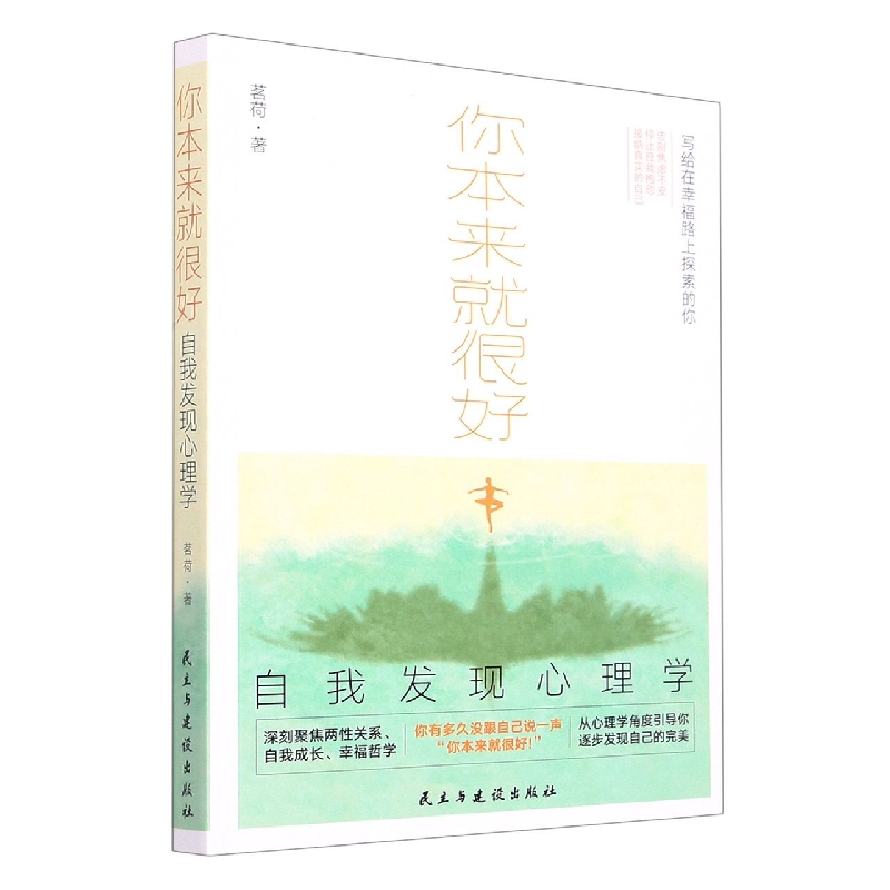 你本来就很好：自我发现心理学(深刻聚焦两性关系、自我成长 书籍/杂志/报纸 励志 原图主图