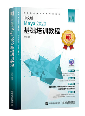 中文版Maya 2020基础培训教程