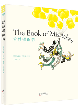奇妙错误书[美] 科琳娜·卢伊肯（Corrina Luyken）/著绘9787511044563海豚出版社儿童读物/童书/绘本/图画书/少儿动漫书