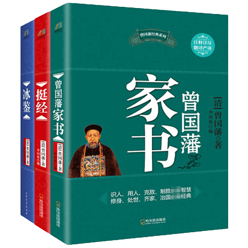 曾国藩经典系列:曾国藩家书+冰鉴+挺经（套装共3册）