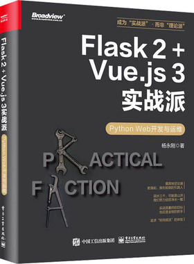 【正版图书】Flask 2+Vue.js 3实战派 Python Web开发与运维9787121478611电子工业出版社