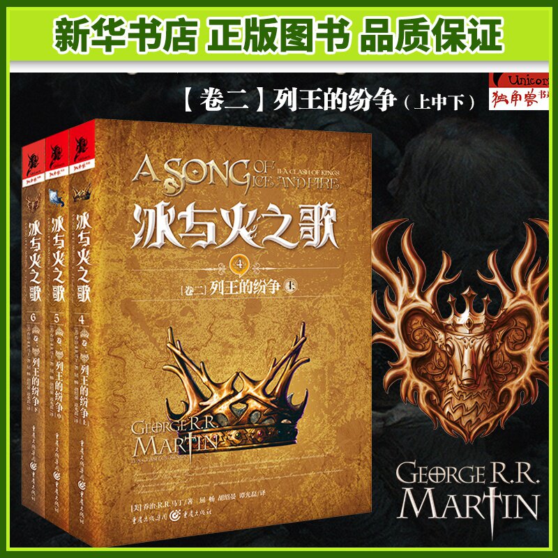 冰与火之歌卷二（共三册）