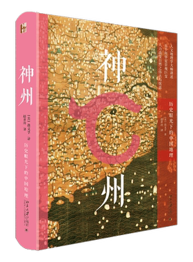 神州 历史眼光下的中国地理 当代地理学家段义孚著 从史前