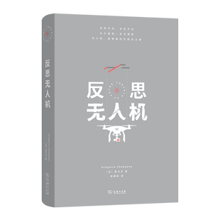 【正版】反思无人机9787100245449商务印书馆