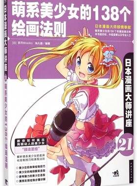 萌系美少女的138个绘画法则(日本漫画大师讲座)