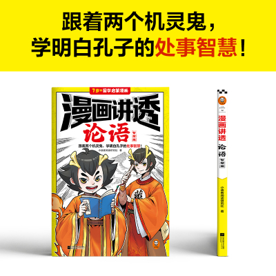 漫画讲透论语.智慧篇 跟着两个机灵鬼，学明白孔子的处世智