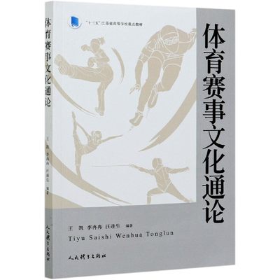 体育赛事文化通论(十三五江苏省高等学校重点教材)