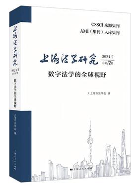 【正版图书】上海法学研究（2024.2总第12卷）9787208191341上海人民出版社
