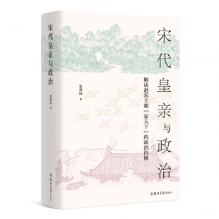 宋代皇亲与政治(解读赵宋王朝家天下的政治内核)(精)