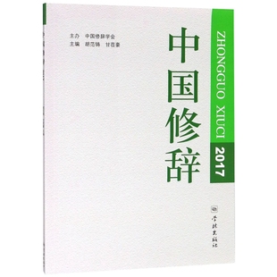 【正版图书】中国修辞(2017)9787548614227学林出版社