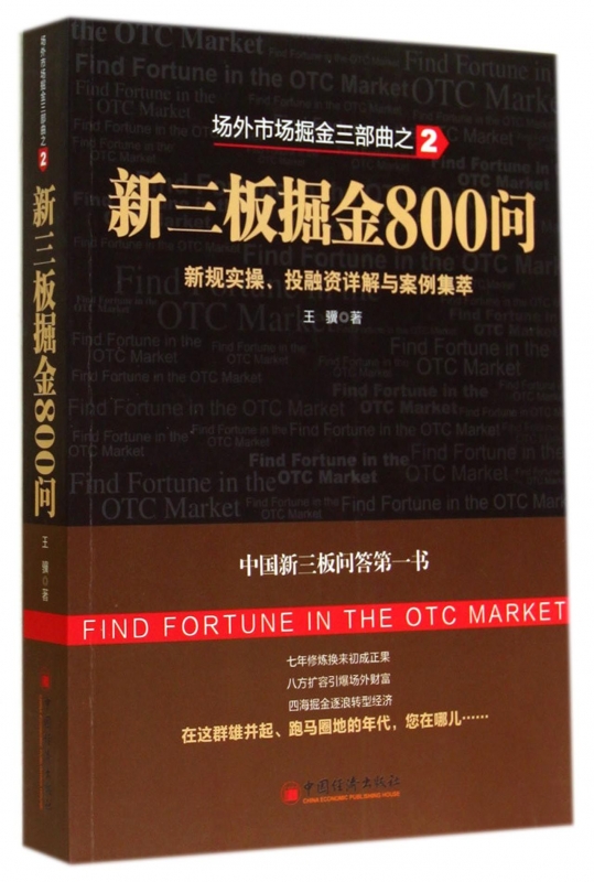 新三板掘金800问(新规实操投融资详解与案例集萃场外市场