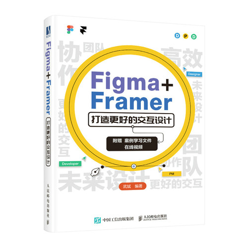 【正版图书】Figma+Framer 打造更好的交互设计9787115583611人民邮电出版社