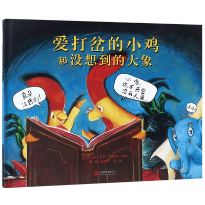 爱打岔的小鸡和没想到的大象(精)