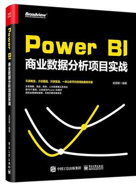 【正版图书】PowerBI商业数据分析项目实战9787121360848电子工业出版社
