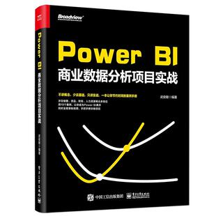 【正版图书】PowerBI商业数据分析项目实战9787121360848电子工业出版社