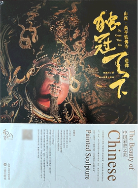 独冠天下：山西·高平铁佛寺造像