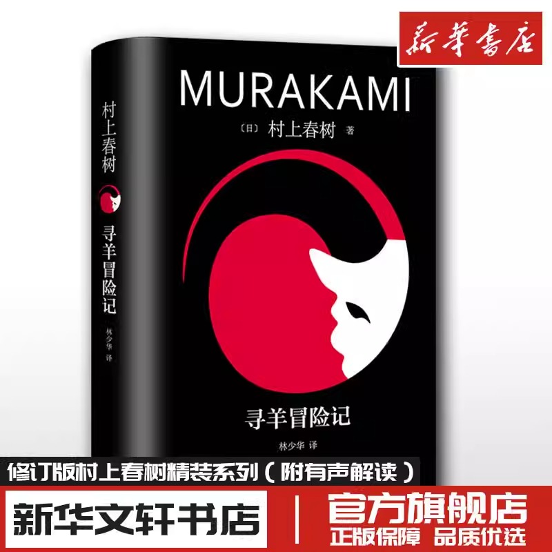 寻羊冒险记修订版村上春树书籍