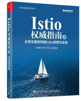 【正版图书】ISTIO权威指南（上）：云原生服务网格ISTIO原理与实践9787121448089电子工业出版社