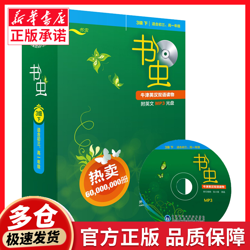 书虫牛津英汉双语读物 三级下  配Mp3  3级下 适合