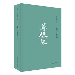 我的寻根记