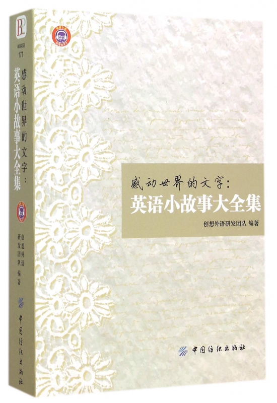 感动世界的文字--英语小故事大全集